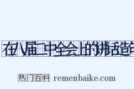 在八届二中全会上的讲话造句是什么意思的图片